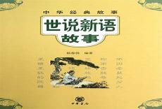 《世说新语》其它的故事
