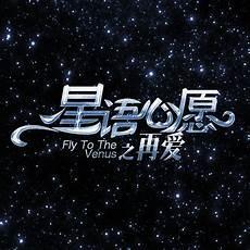 星语心愿作词作曲