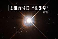 南门二是比邻星吗